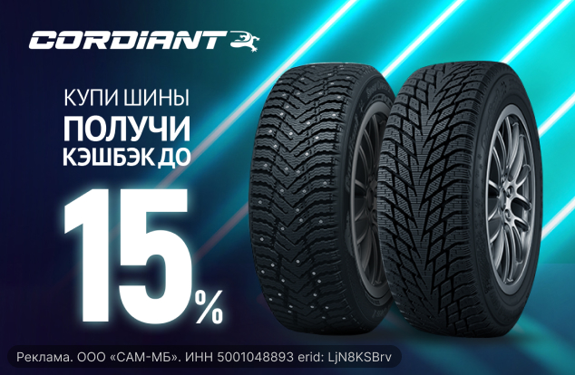 Cashback до 15% за покупку зимних шин Cordiant